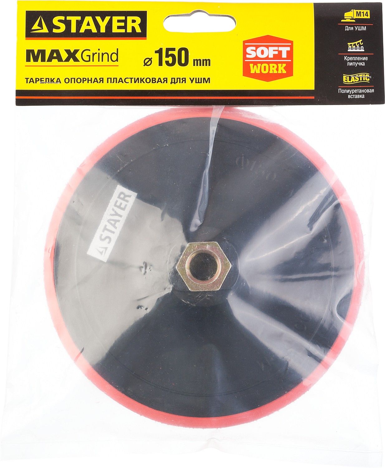 Тарелка опорная пластиковая 150 мм с полиуретановой вставкой для УШМ Max Grind Stayer 35744-150 - фото