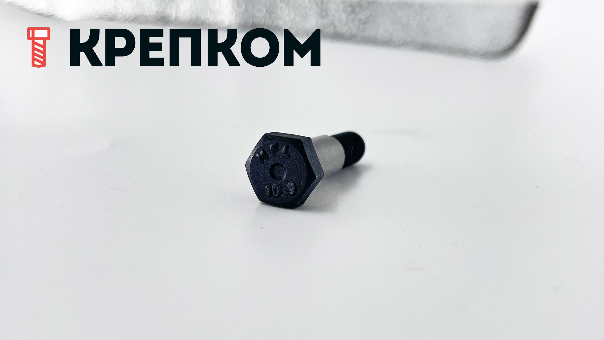 Болт призонный DIN 609 с шестигранной головкой, класс прочности 10.9, сталь без покрытия - фото