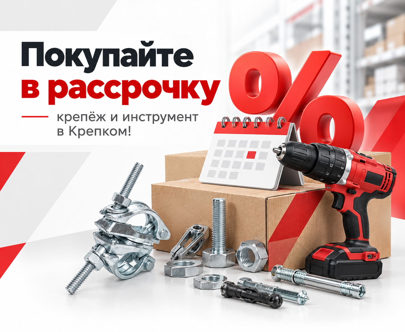 Покупайте крепёж и инструмент в рассрочку в Крепком!