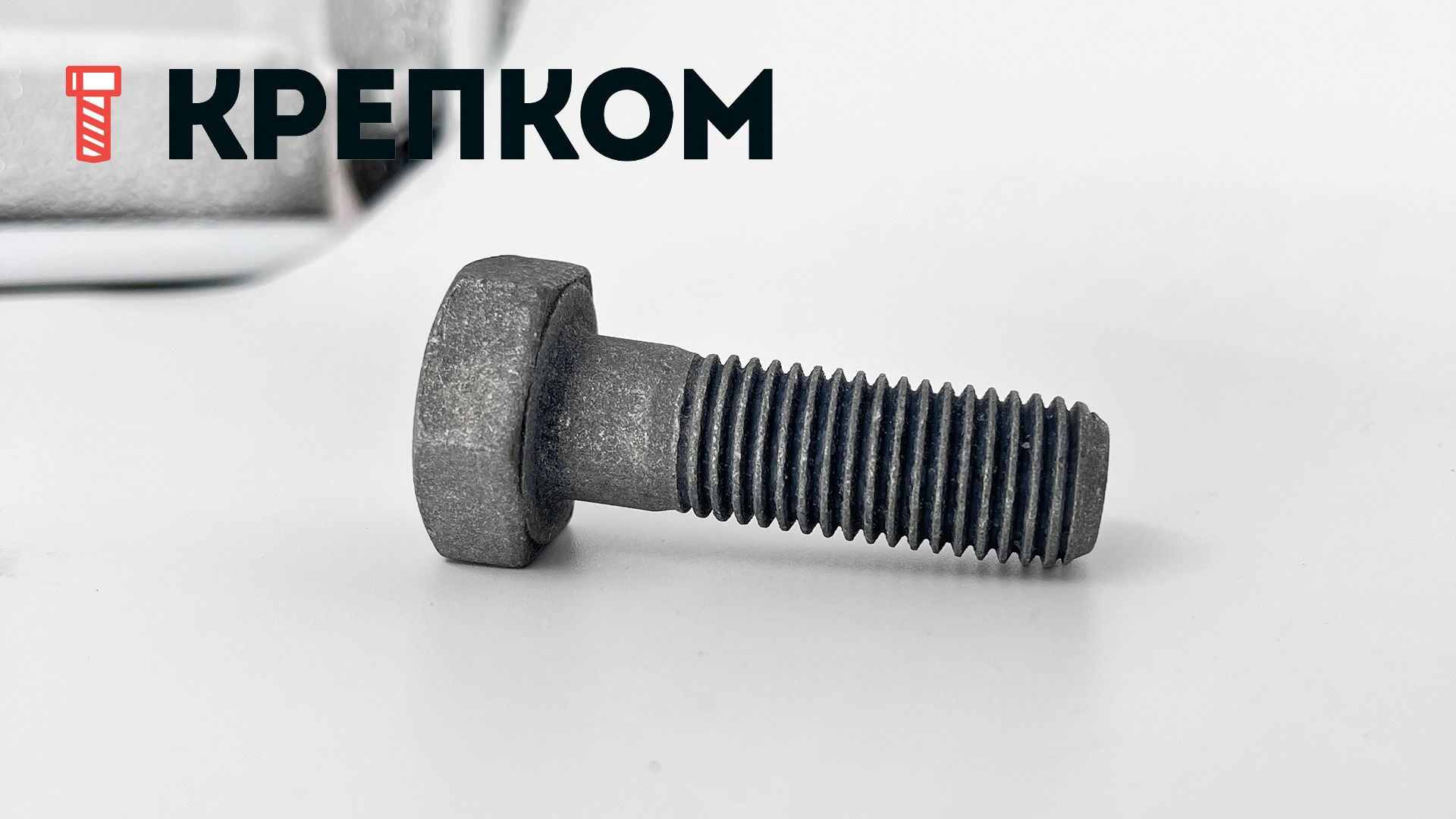 Болт шестигранный М16х50 мм DIN 931, класс прочности 10.9, горячий цинк - фото