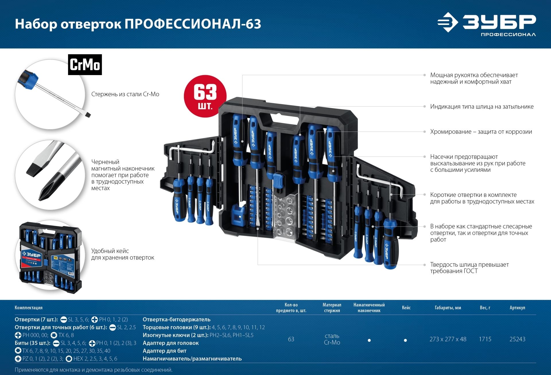 Набор отверток с насадками ЗУБР Профессионал-63 (25243), 63 предмета - фото