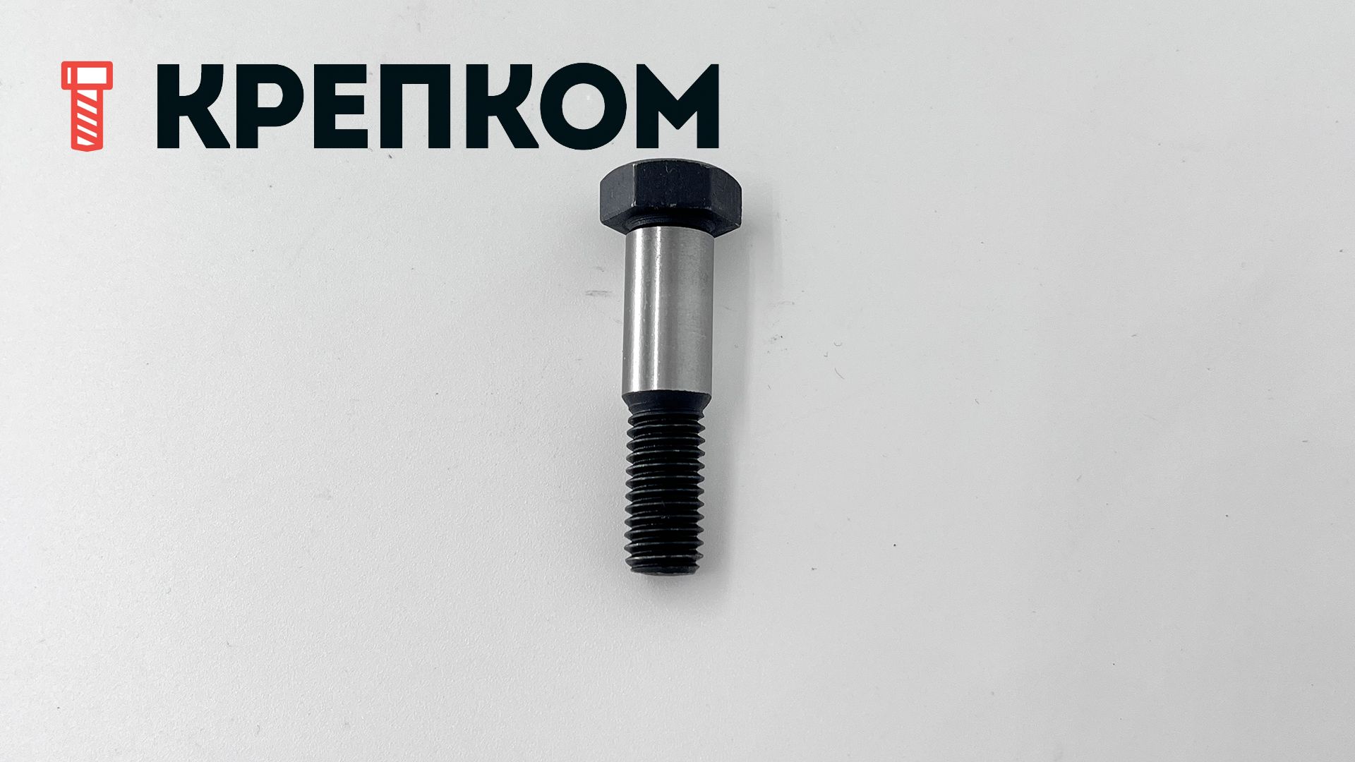 Болт призонный DIN 609 с шестигранной головкой, класс прочности 10.9, сталь без покрытия - фото