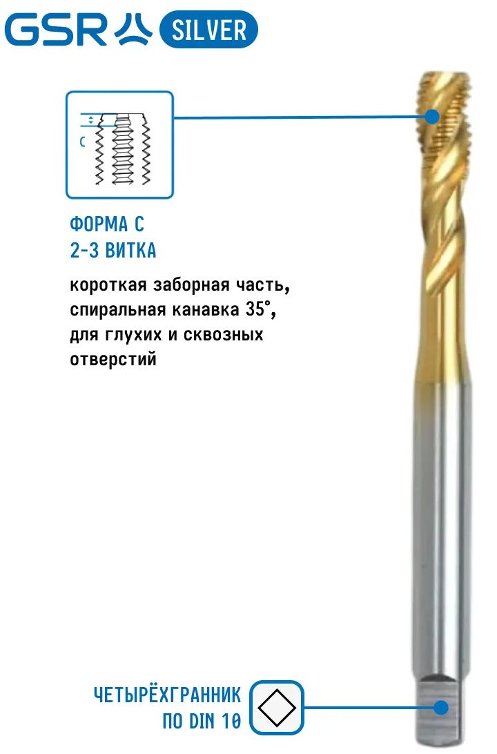 Метчик машинный HSSE-TiN DIN371 С/RSP35° Silver GSR - фото