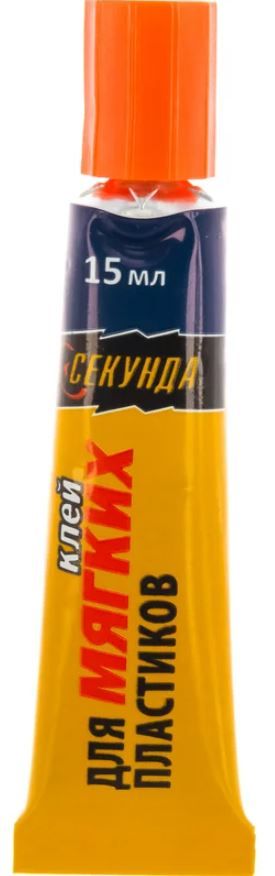 Клей для мягких пластиков 15 мл Секунда - фото