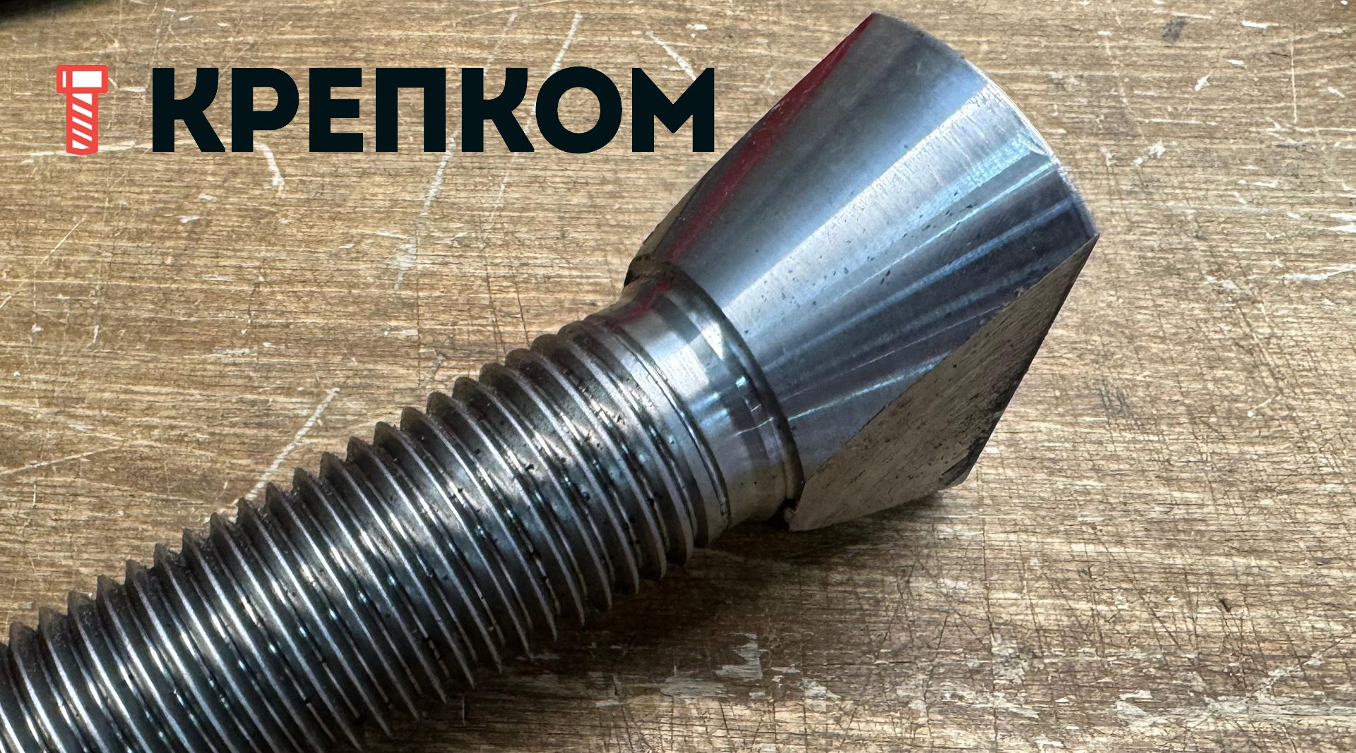 Болт футеровочный (бронеболт) ОСТ 22492, сталь без покрытия - фото
