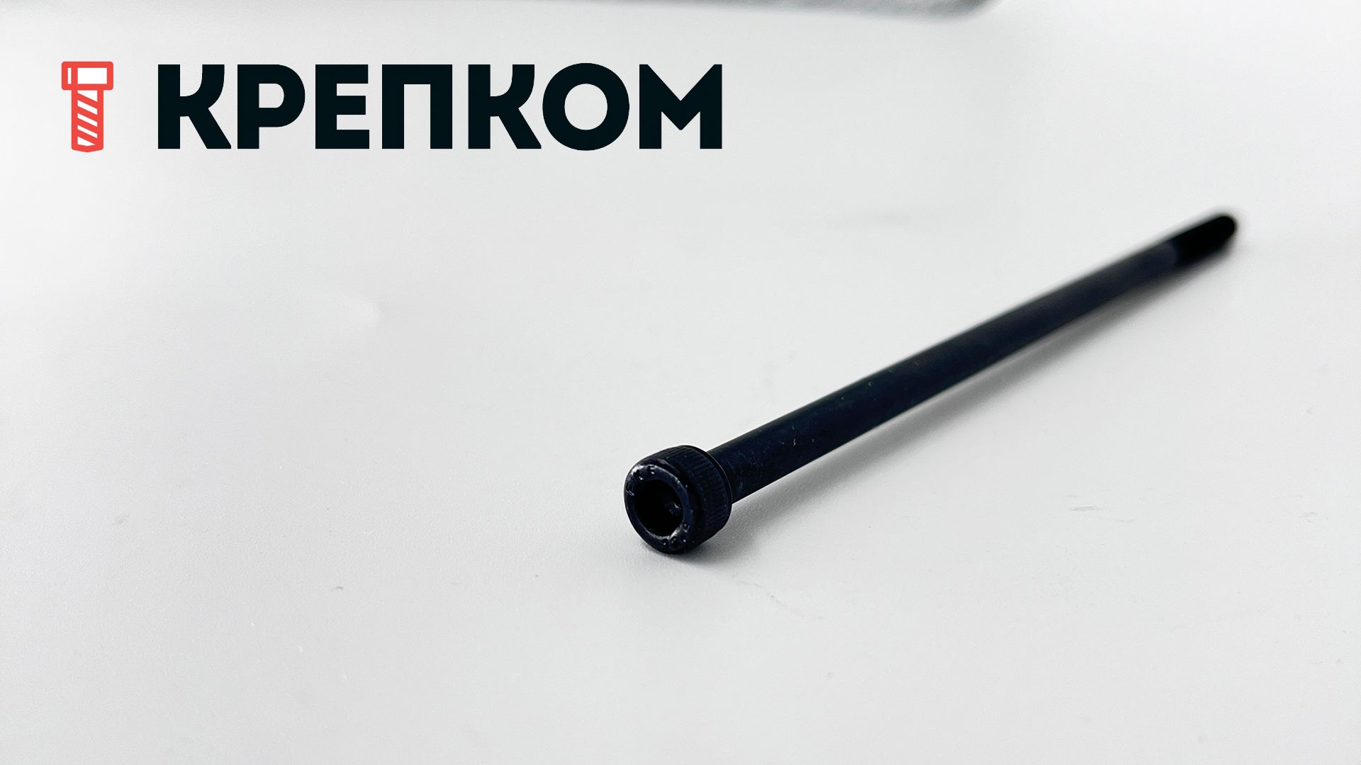 Винт (болт) с цилиндрической головкой и внутренним шестигранником DIN 912 (ISO 4762) Reyher, класс прочности 12.9, оксидированный - фото