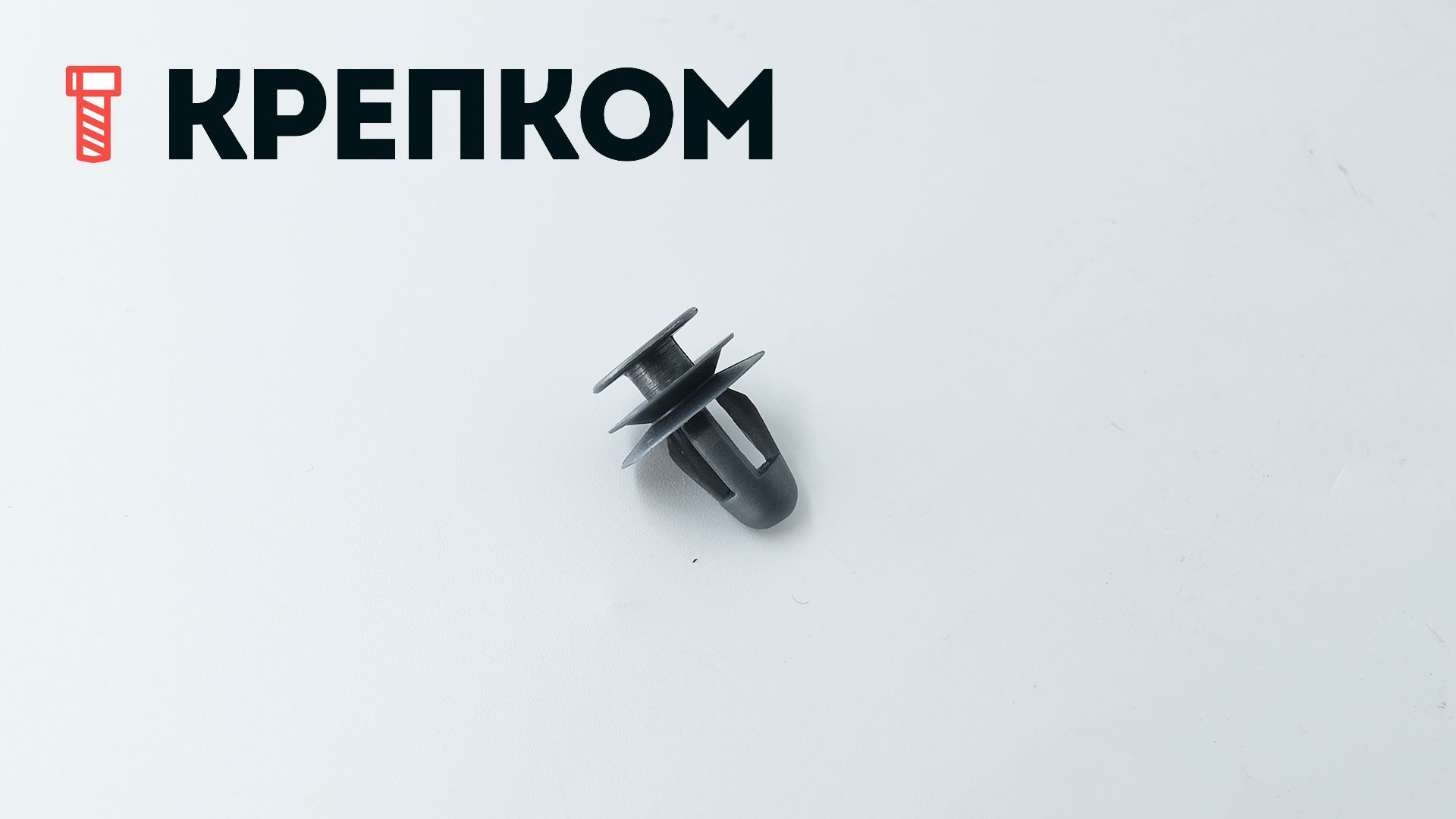 Клипса автомобильная AS-056, темно-серая - фото