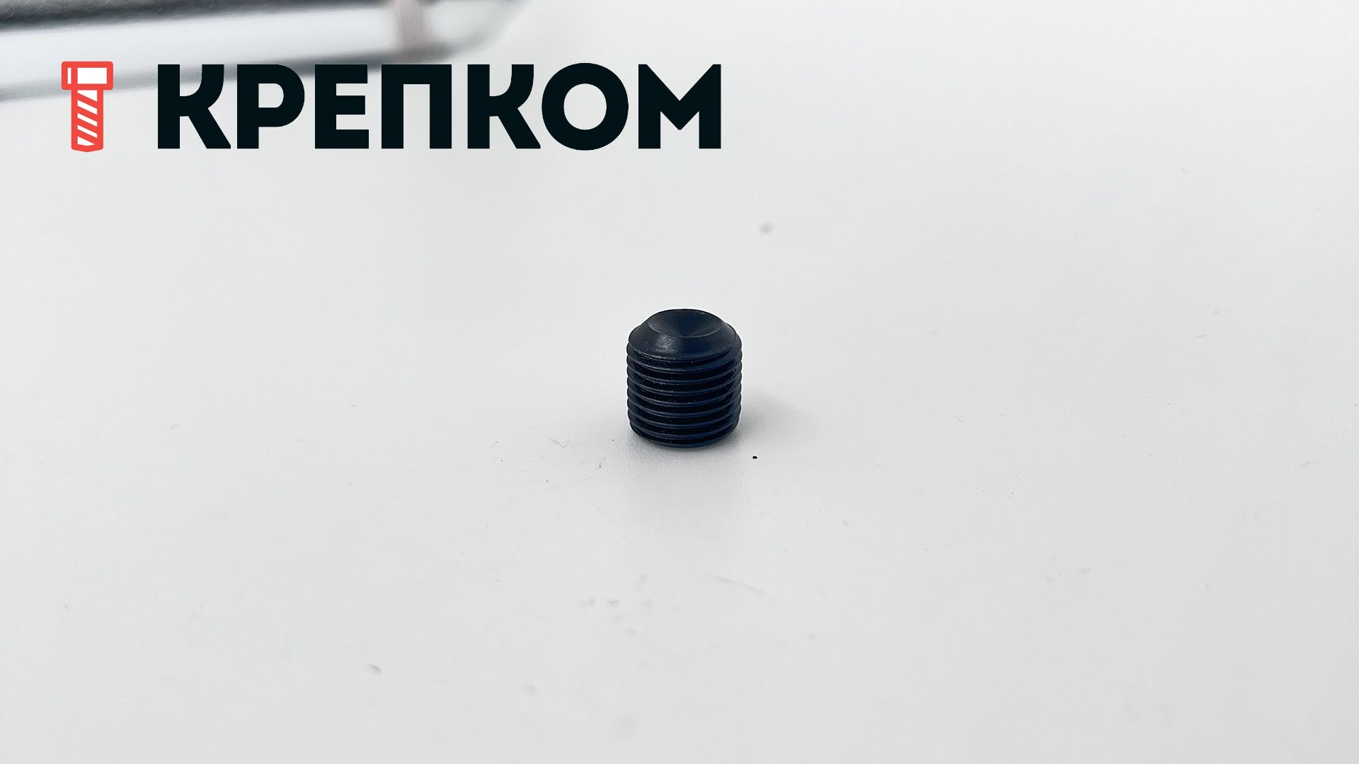 Винт установочный с мелкой резьбой М10х1х10 DIN 916 (ISO 4029) и засверленным концом, сталь 45H - фото