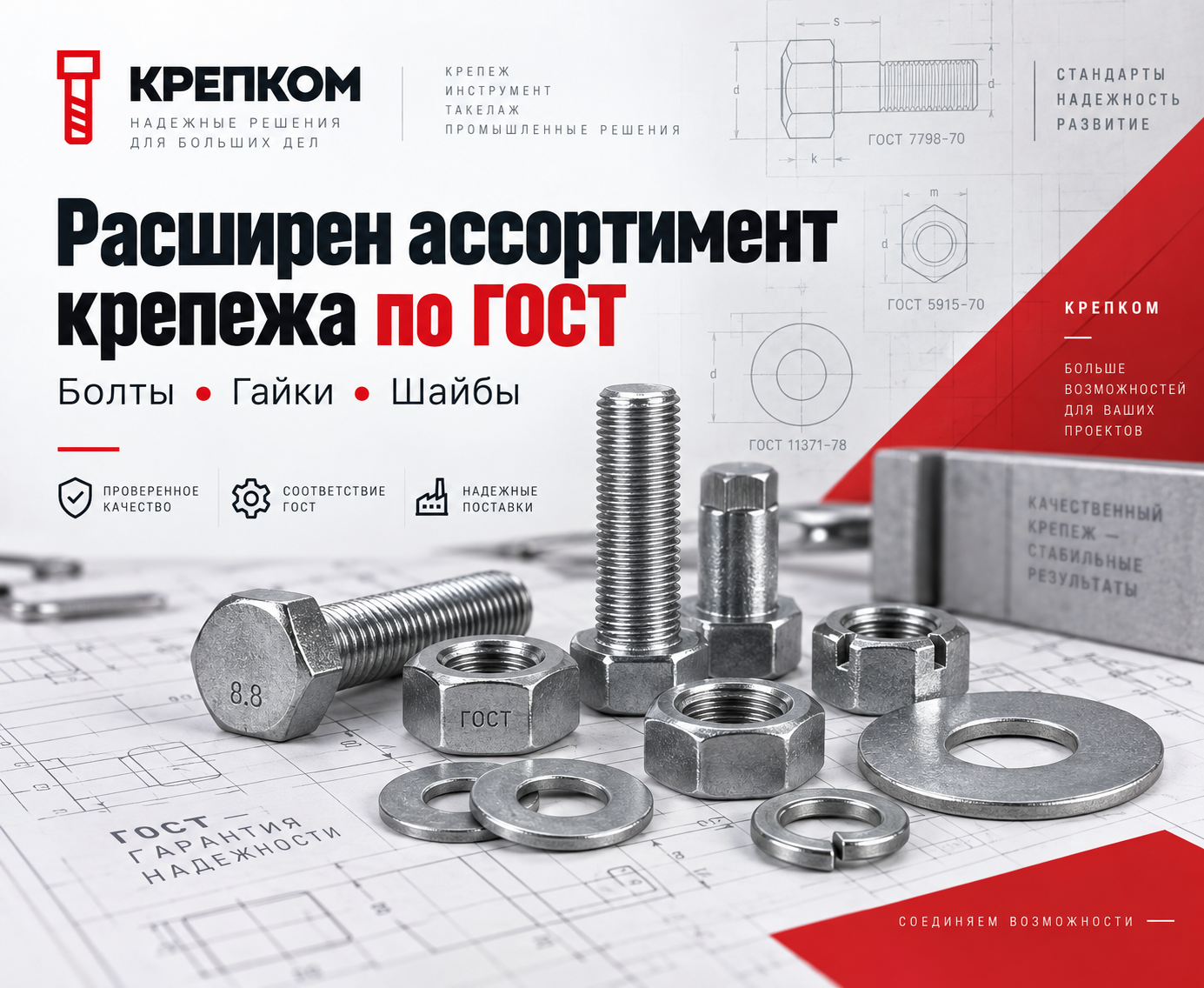 Больше крепежа по ГОСТ для производства, строительства и ремонта