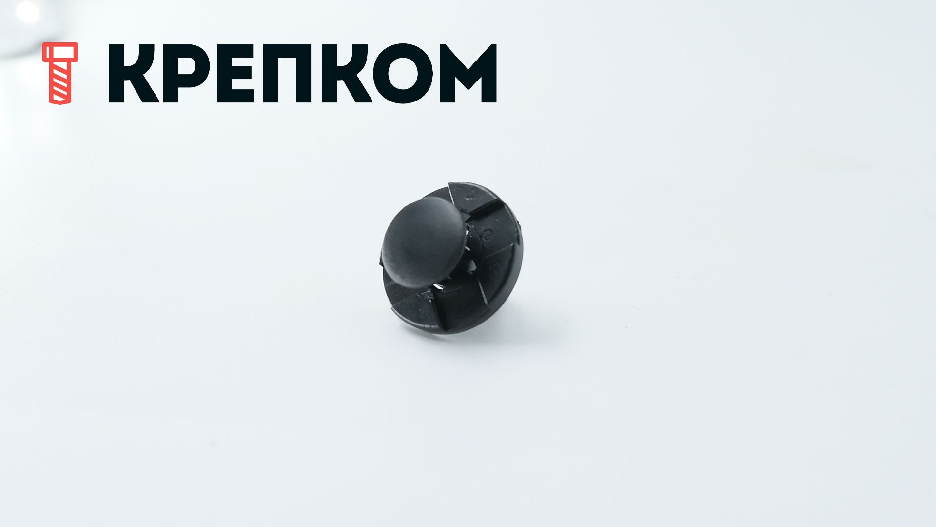 Клипса автомобильная нажимная с фиксатором AS-088 - фото