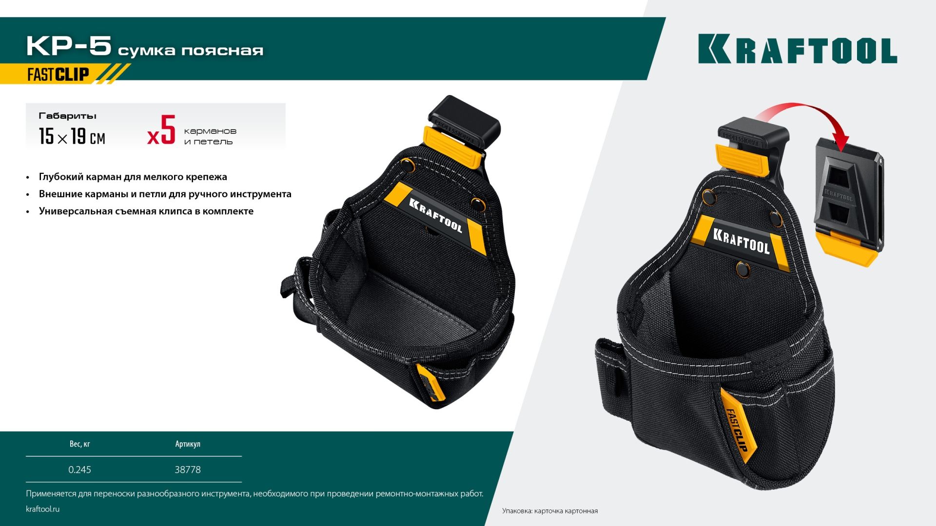 Сумка поясная с креплением FastClip KP- 5 Kraftbuilt Kraftool 38778 - фото