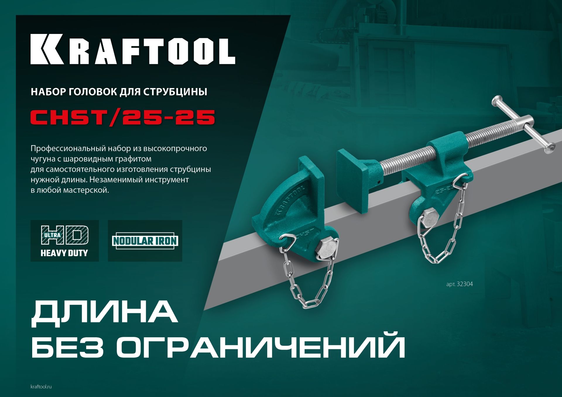 Набор головок для струбцины CHST/25-25 на профиль 25х50 мм Kraftool 32304 - фото