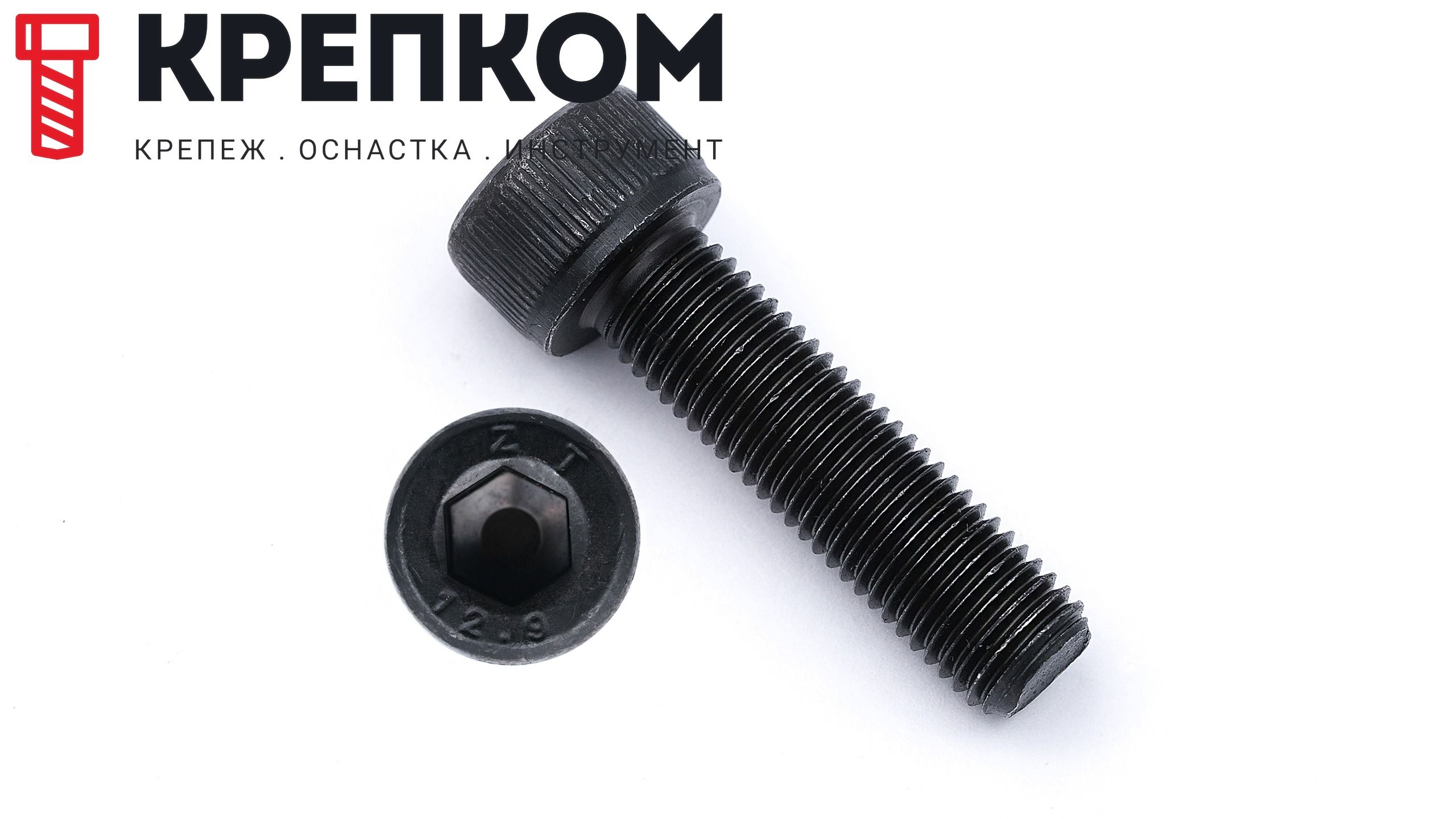 Винт (болт) с цилиндрической головкой и внутренним шестигранником DIN 912 (ISO 4762), полная резьба, класс прочности 12.9, оксидированный - фото