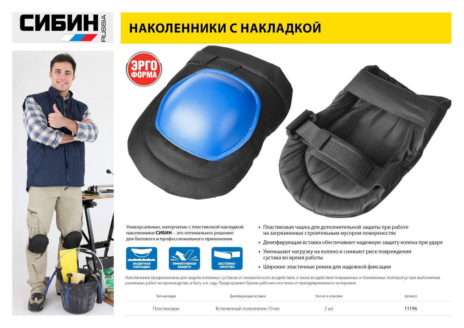 Наколенники защитные пластиковая накладка СИБИН 11196 - фото