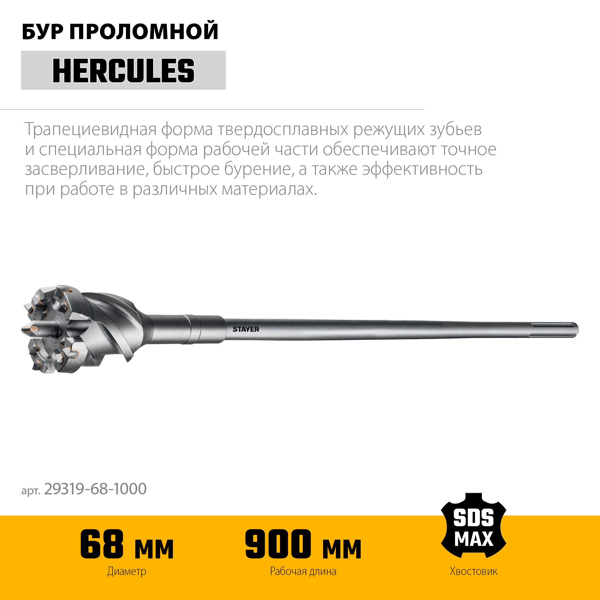 Бур проломной с хвостовиком SDS-max Hercules-4Х Professional Stayer - фото