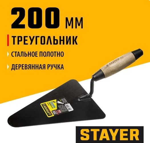 Кельма бетонщика полотно 200 мм с деревянной ручкой Stayer 0821-2 - фото
