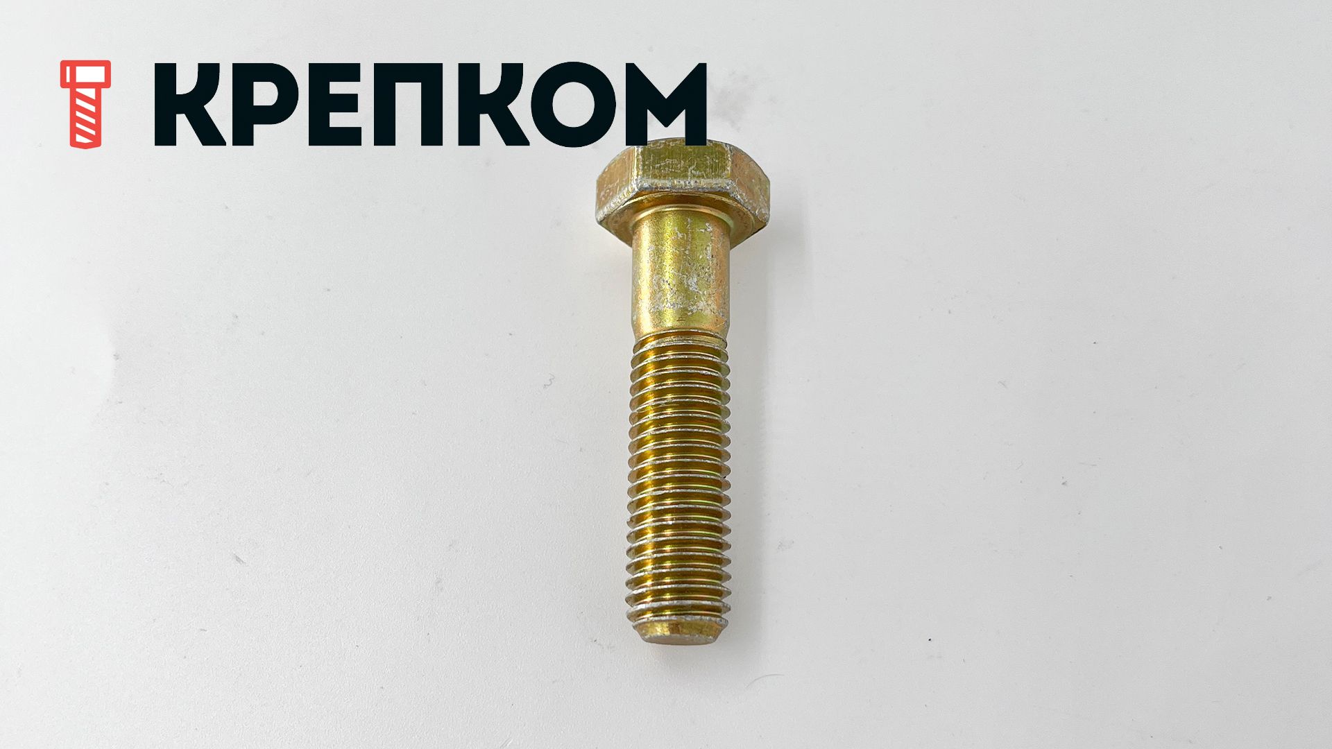 Болт шестигранный М12х50 мм DIN 931, класс прочности 8.8, желтый цинк - фото