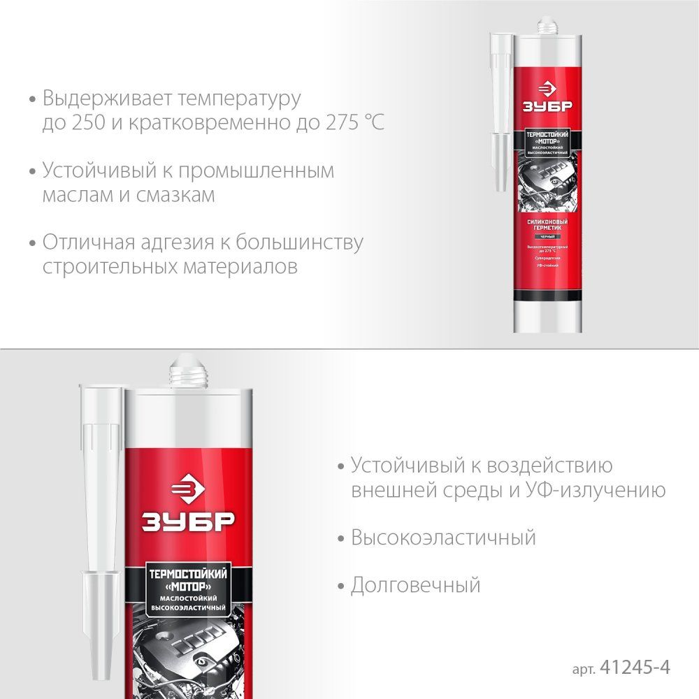 Герметик силиконовый термостойкий +250°C Мотор 280 мл ЗУБР 41245-4 чёрный - фото