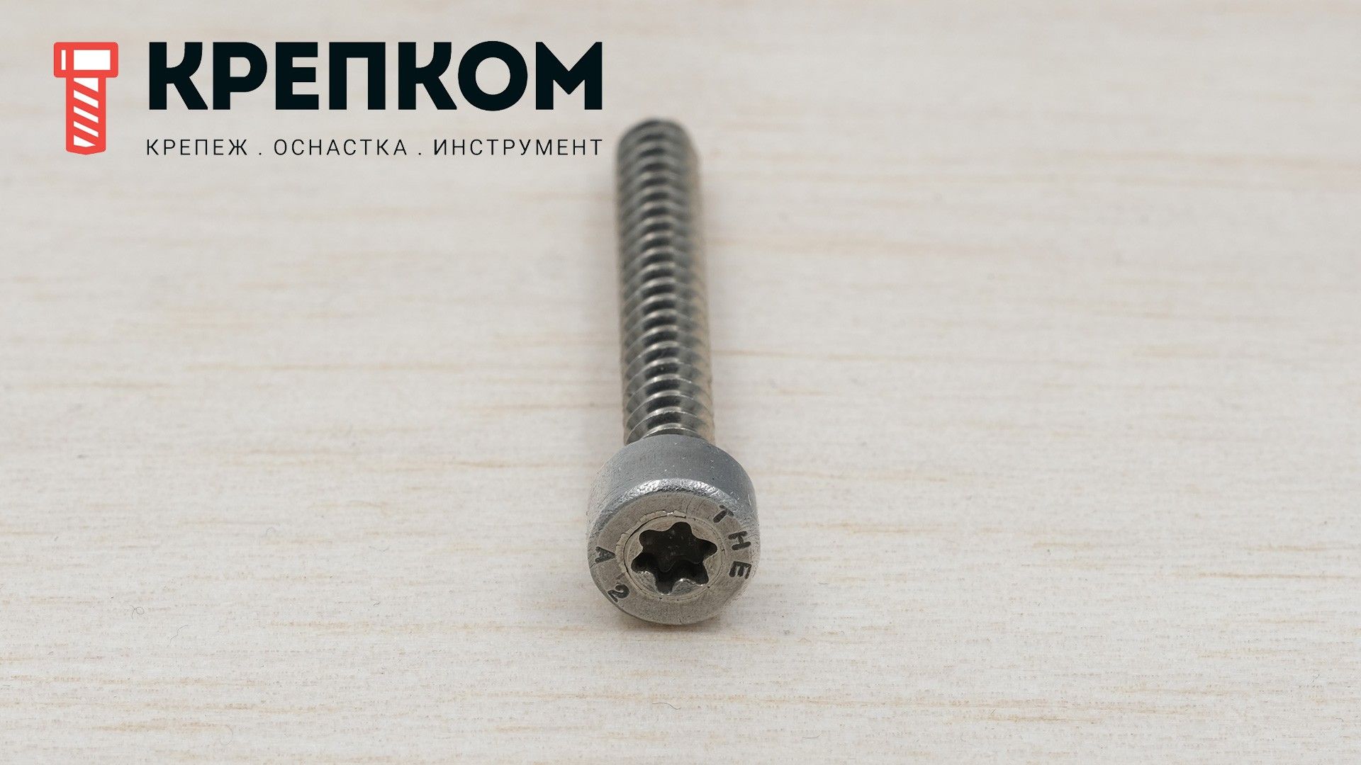 Саморез с цилиндрической головкой и шлицем TORX DIN 912, нержавеющая сталь А2 - фото