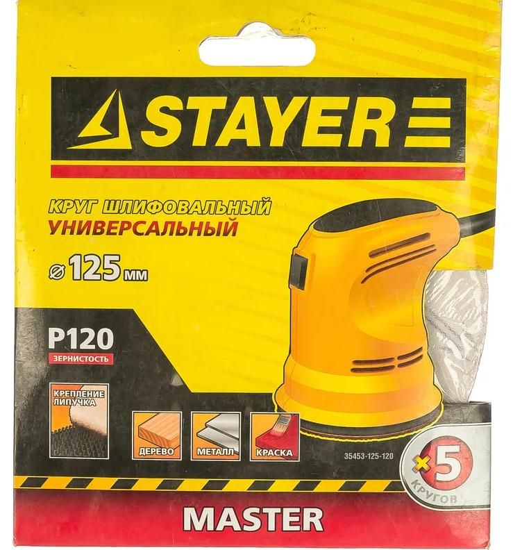 Круг шлифовальный самозацепляющийся без отверстий 125 мм Р120 Stayer Master 35453-125-120, 5 шт - фото