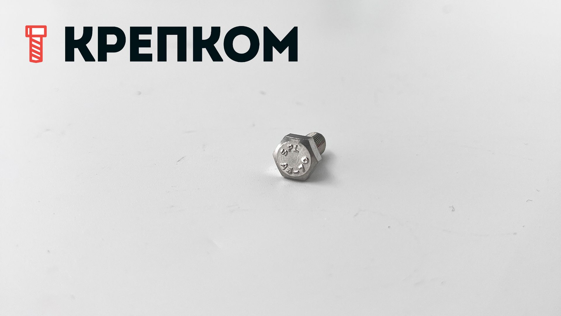 Болт с шестигранной головкой и полной резьбой DIN 933, нержавеющая сталь А4 - фото