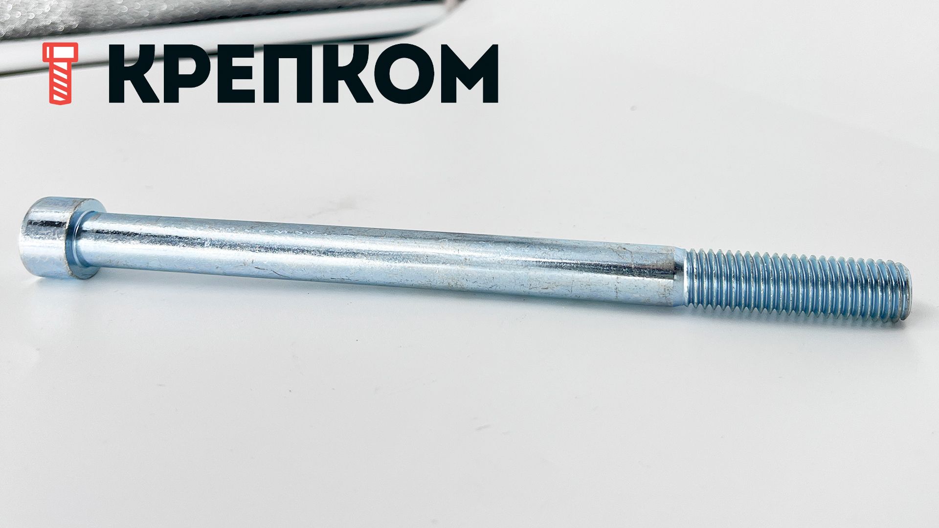 Винт (болт) с цилиндрической головкой и внутренним шестигранником DIN 912 (ISO 4762) Reyher, класс прочности 8.8, оцинкованная сталь - фото