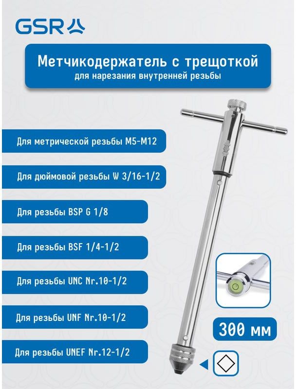 Вороток цанговый Т-образный №20 М5-М12 с трещоткой и уровнем GSR B00614130 - фото