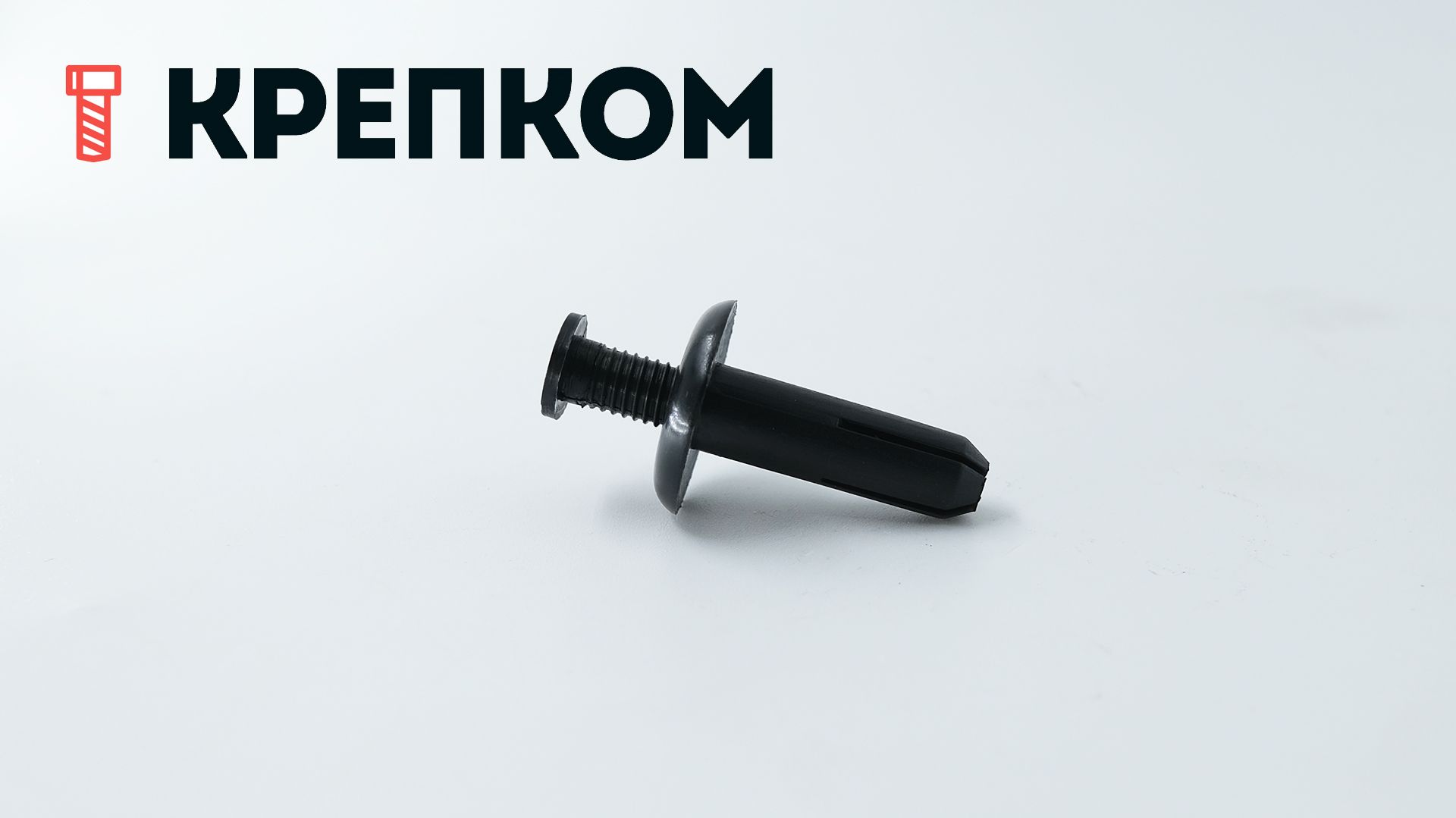 Клипса автомобильная с резьбовым штырьком AS-080 - фото