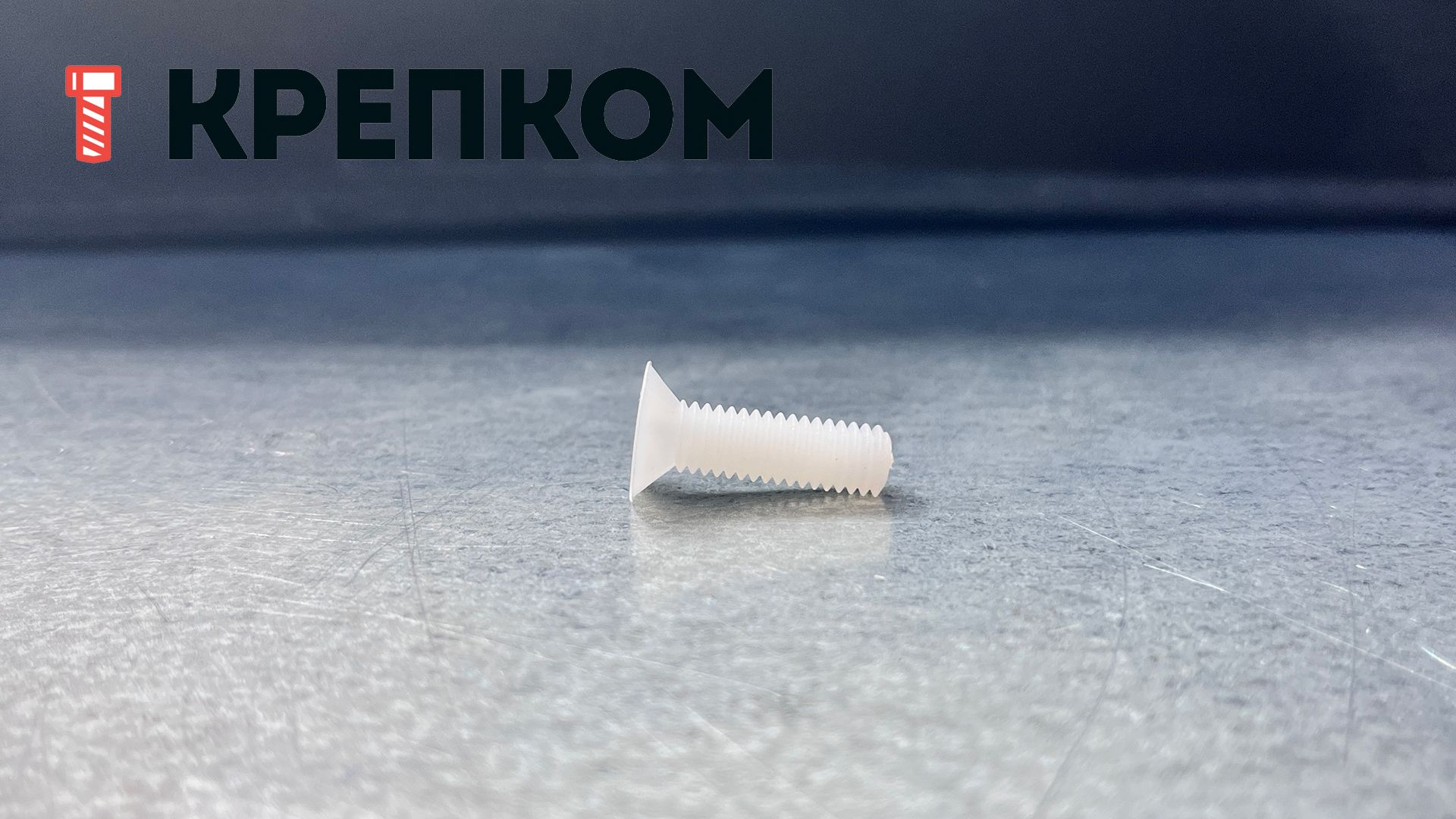 Винт потай М6х20 DIN 965 (ISO 7046), полиамид - фото