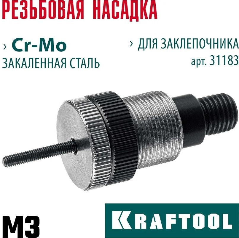 Установочный комплект М3 для резьбового заклепочника NUT-12 Kraftool 31183-M3, Cr-Mo - фото
