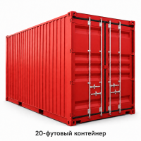 20-футовый стандартный контейнер