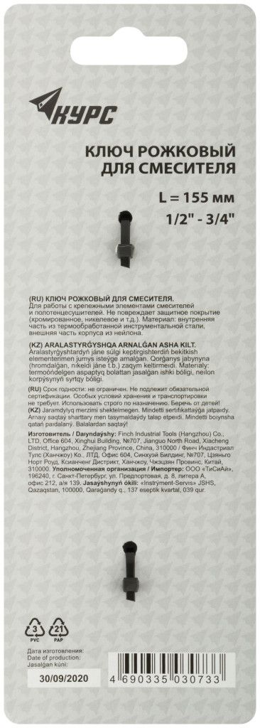 Рожковый ключ с нейлоновой оболочкой для смесителя 1/2"x3/4'', 155 мм КУРС 70670 - фото