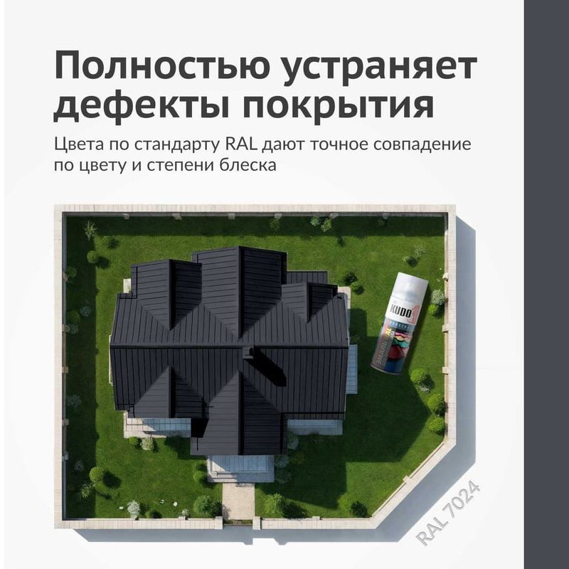 Эмаль для металлочерепицы 520 мл RAL 7024 Kudo KU-07024R, серый - фото