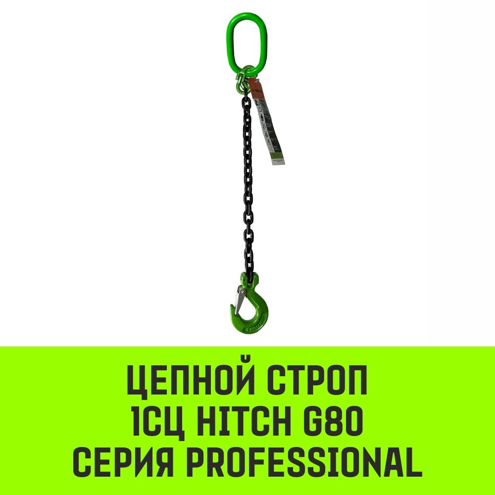 Строп цепной с крюком 1СЦ HITCH Professional, 8 класс прочности - фото