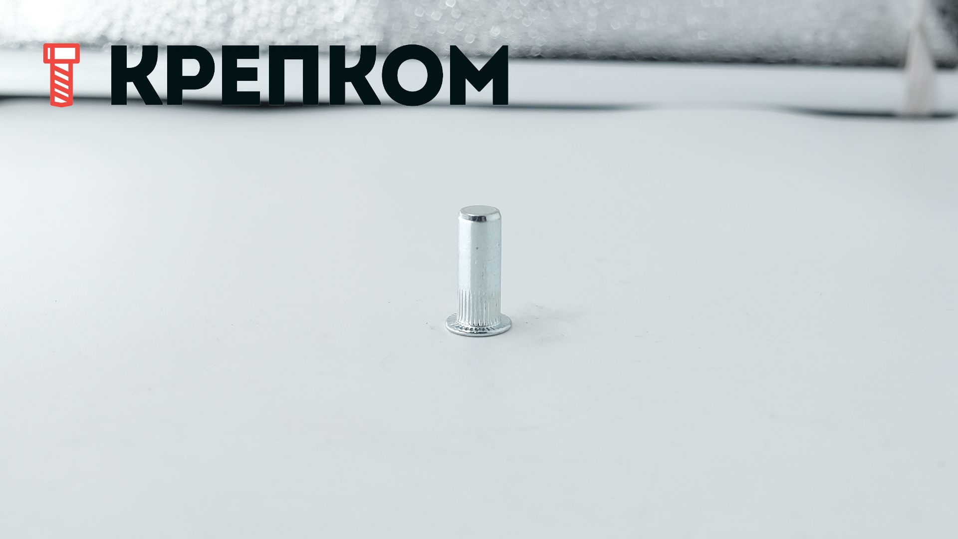 Резьбовая закрытая заклепка с цилиндрическим бортиком и насечками, сталь - фото