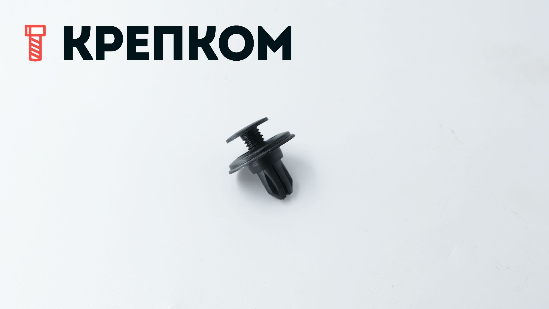Клипса автомобильная с резьбовым штырьком AS-070 - фото