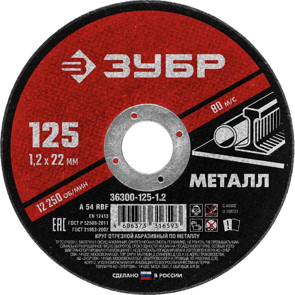 Круг отрезной по металлу для УШМ 125x1,2х22,2 мм ЗУБР Мастер 36300-125-1,2 - фото