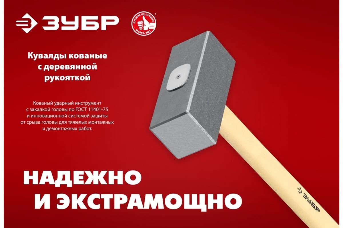 Кувалда кованая ЗУБР - фото