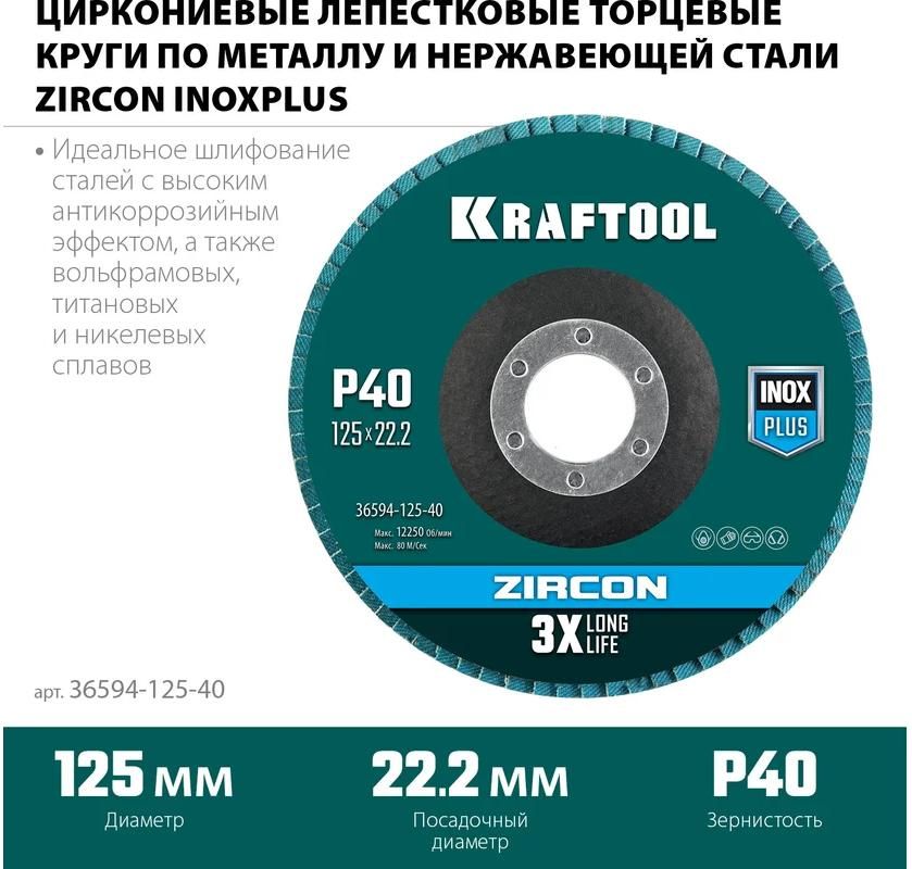 Круг лепестковый торцевой циркониевый по металлу и нержавеющей стали Zircon Inox-Plus Kraftool - фото