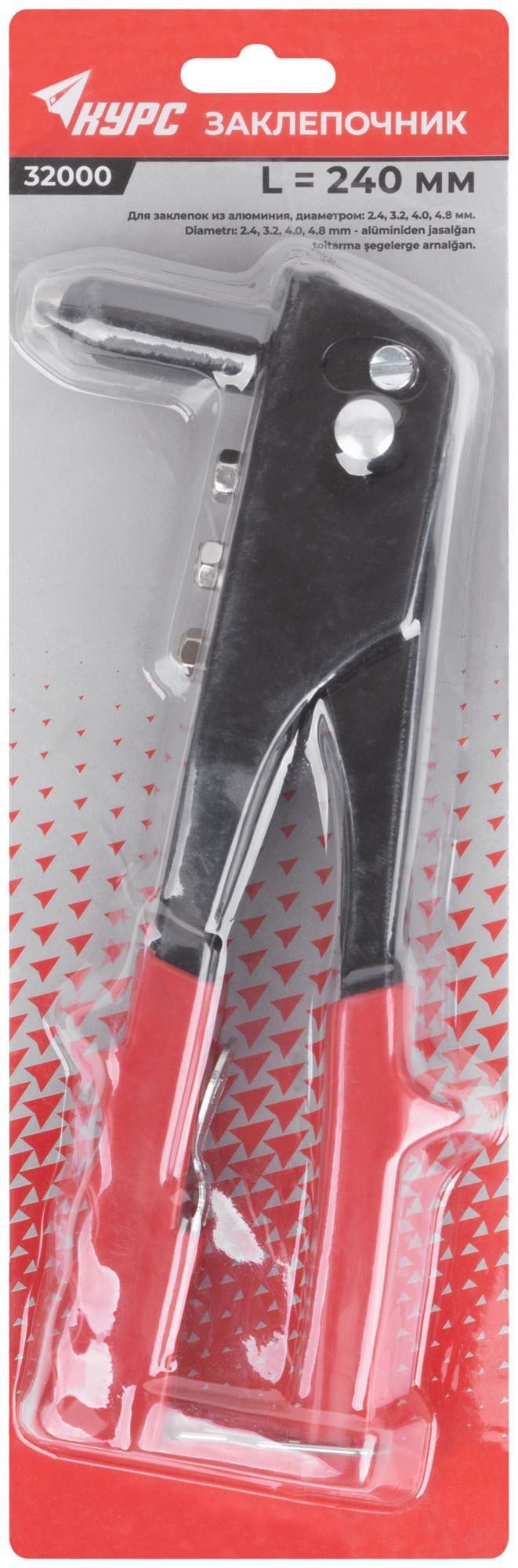 Заклепочник ручной вытяжной (2.4-4.8 мм) 240 мм, КУРС 32000 - фото