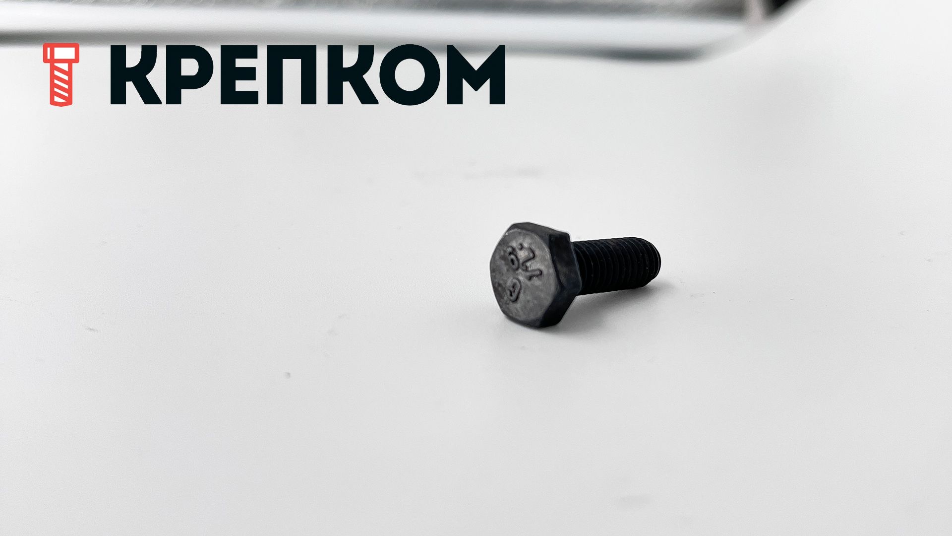 Болт шестигранный с полной резьбой DIN 933, класс прочности 5.8, сталь без покрытия - фото