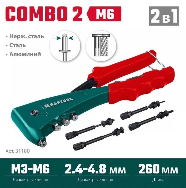 Заклепочник Combo2-M6 на 2 вида заклёпок с оснасткой М3 - М6 и 2,4 - 4,8 мм Kraftool 31180, в кейсе - фото
