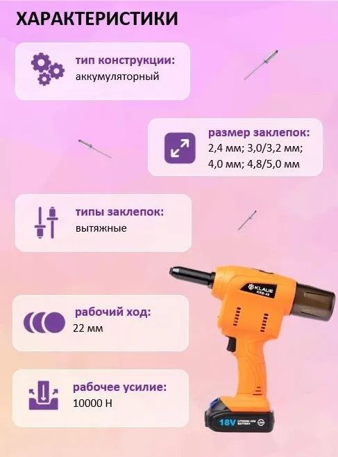Заклепочник аккумуляторный для вытяжных заклепок 3.2 - 4.8 мм KLAUE KRB-48 - фото