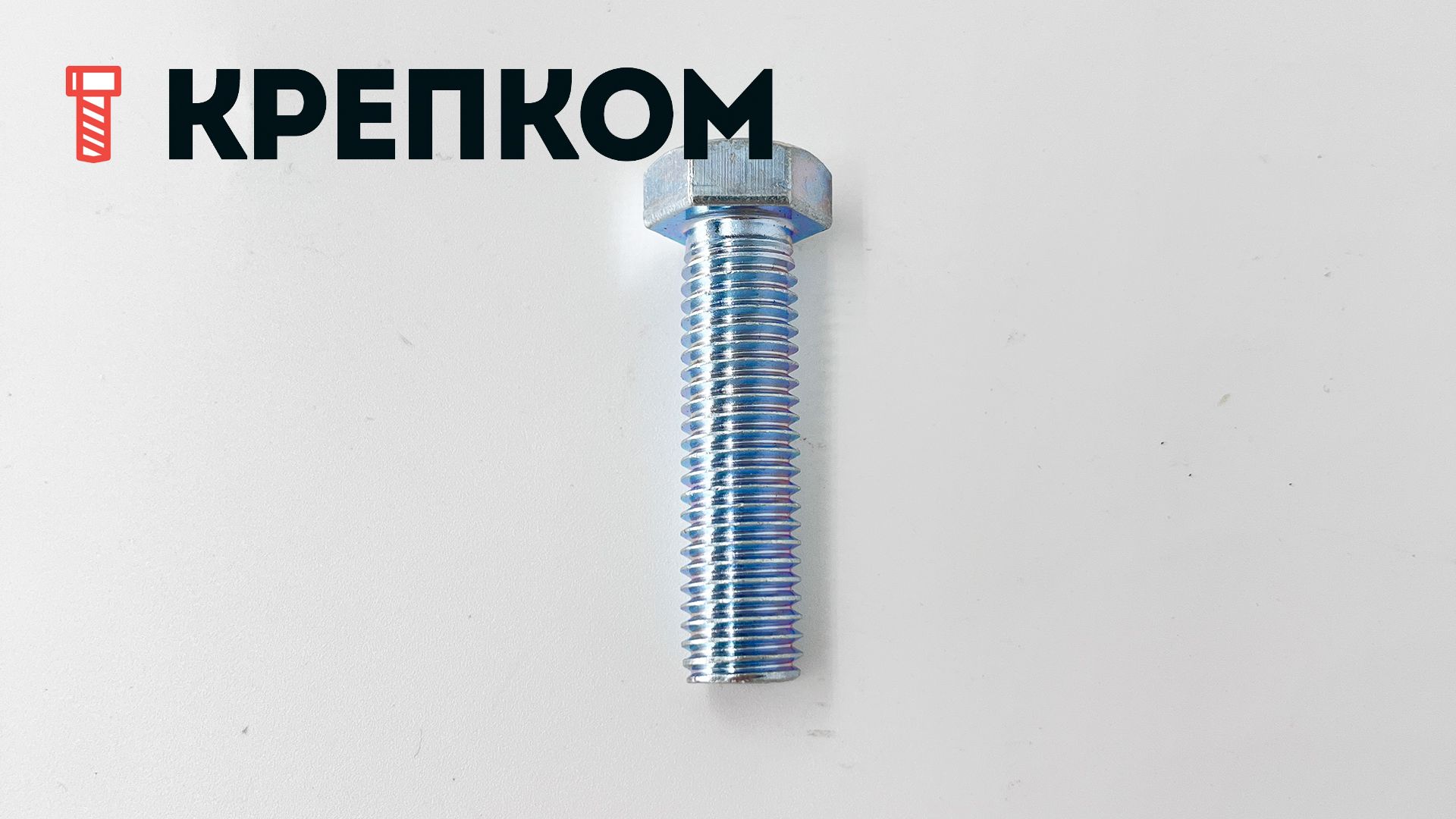 Болт шестигранный с уменьшенной головкой ГОСТ 7796, класс прочности 8.8, оцинкованная сталь - фото