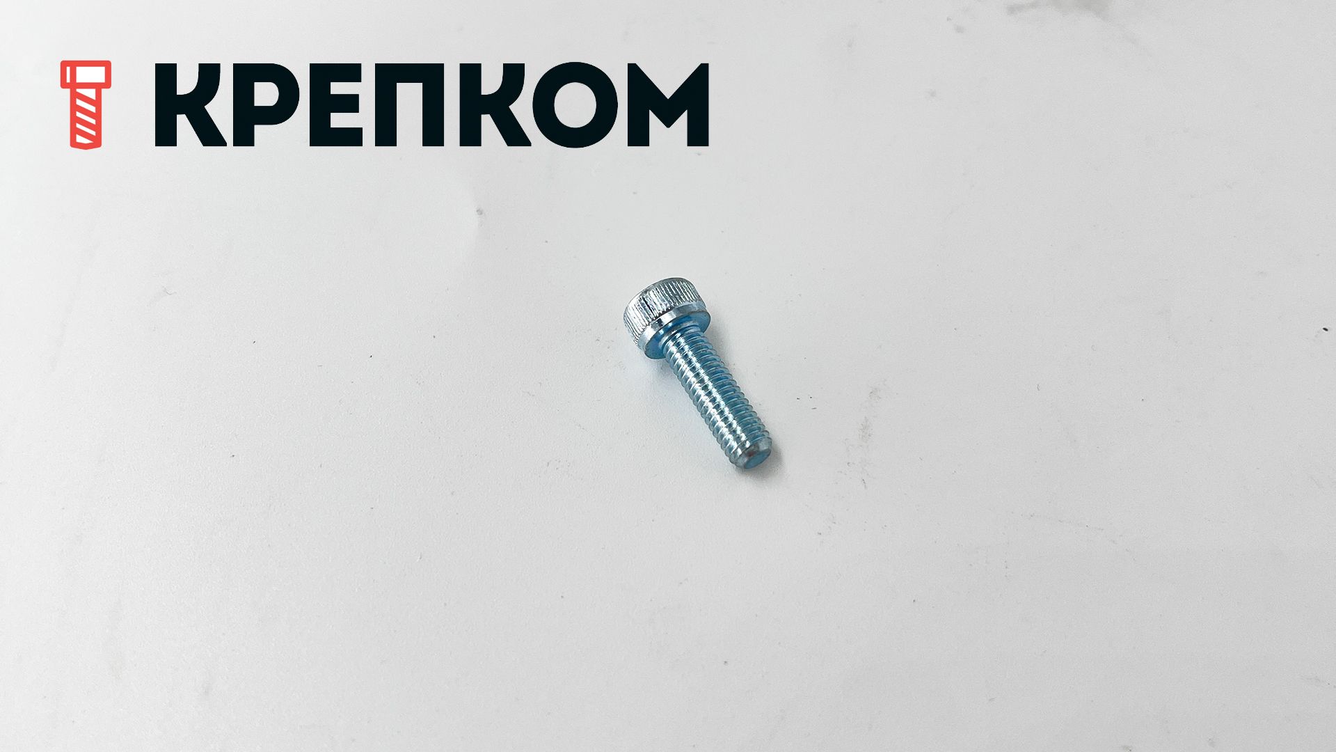 Винт с цилиндрической головкой и внутренним шестигранником М5х16 DIN 912, полная резьба, класс прочности 12.9, оцинкованная сталь - фото