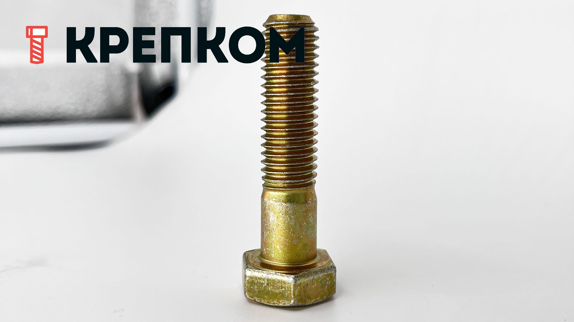 Болт шестигранный М12х50 мм DIN 931, класс прочности 8.8, желтый цинк - фото