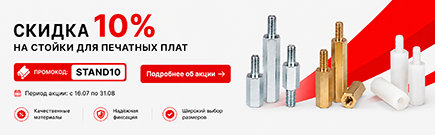 Скидка 10% на стойки для плат по промокоду