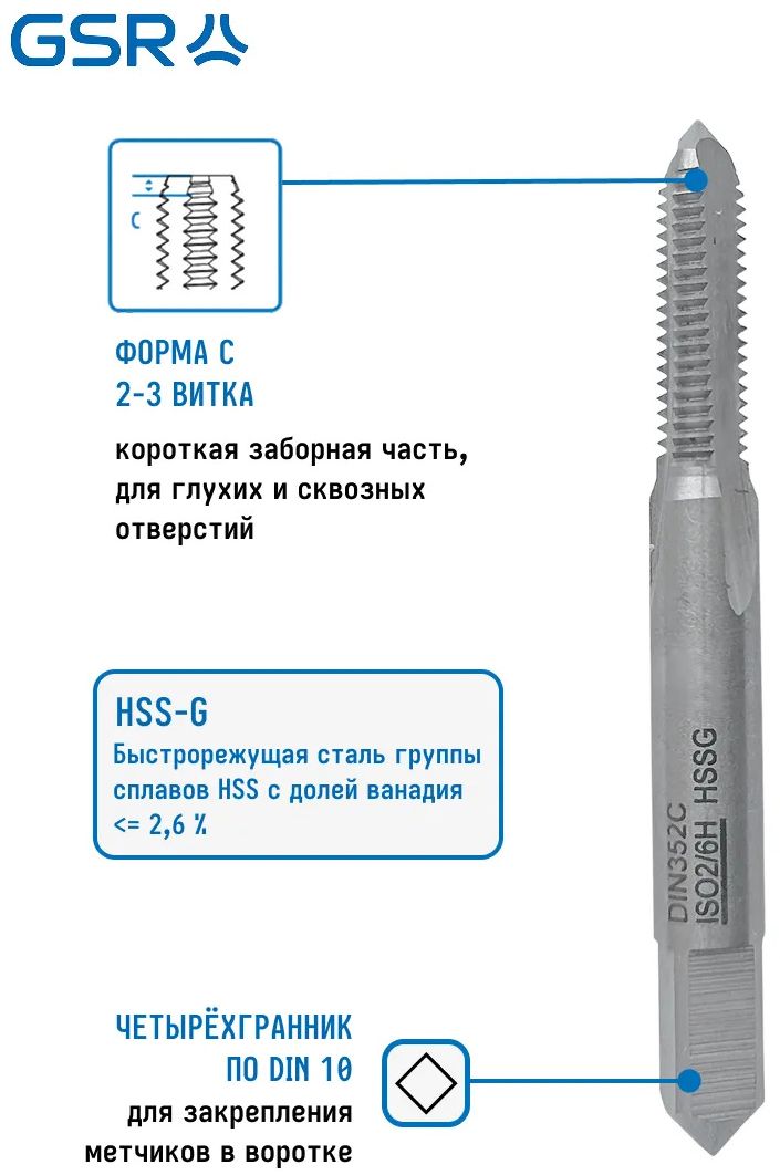 Метчик машинно-ручной для сквозных отверстий HSS-G форма C DIN352 GSR  - фото