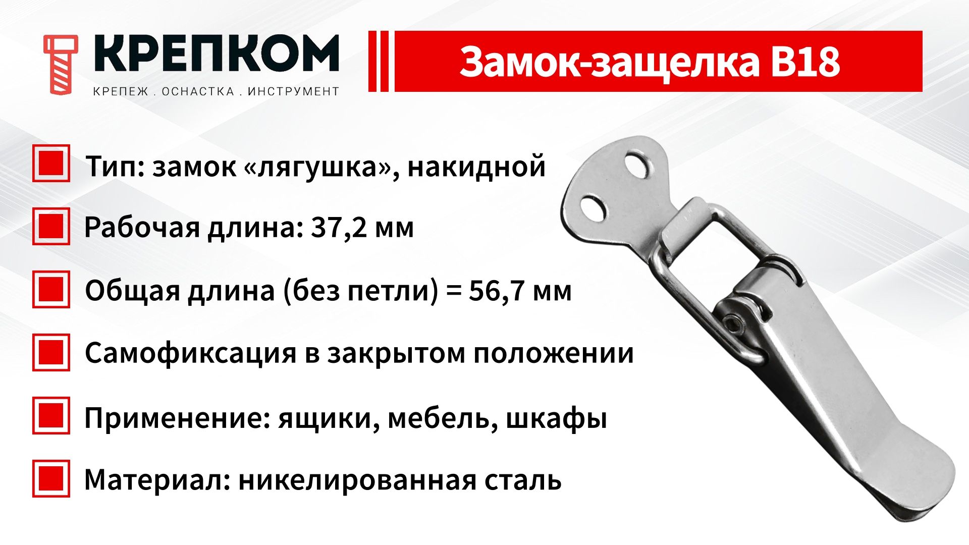 Замок-защелка лягушка L=54 B18, сталь никелированная (20 шт) - фото