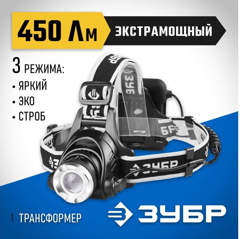 Фонарь налобный светодиодный 4 AA 450 Лм, 3 режима Профессионал ЗУБР 56430 - фото
